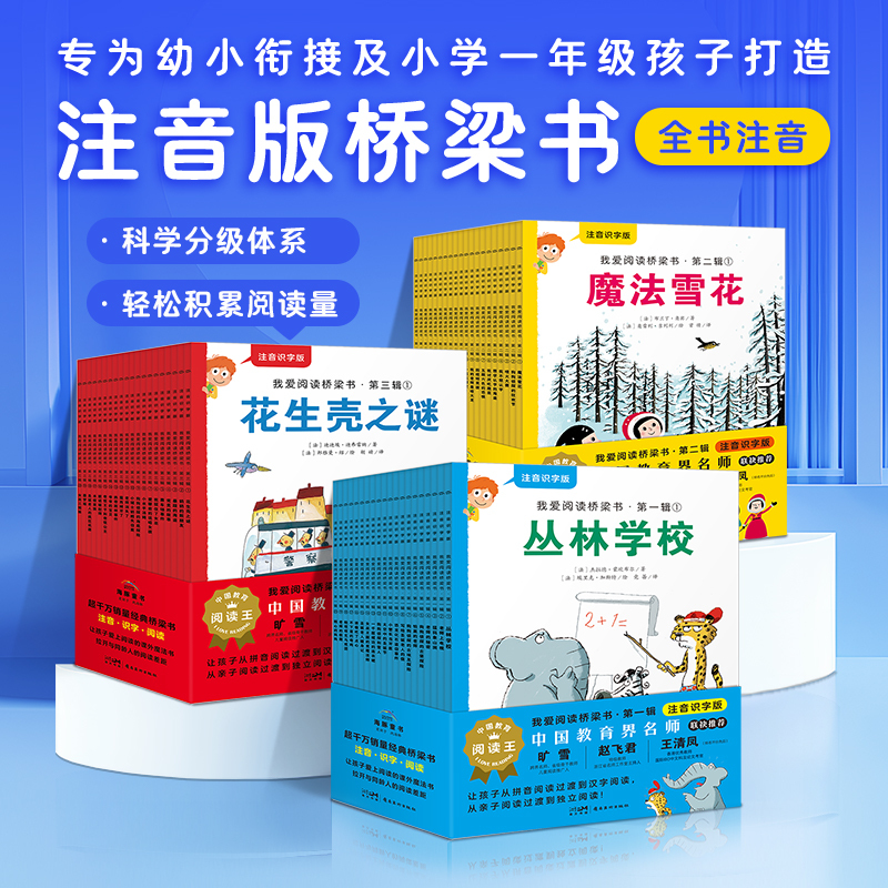 我爱阅读桥梁书注音识字版精选和我爱阅读桥梁书注音识字版品牌价格与