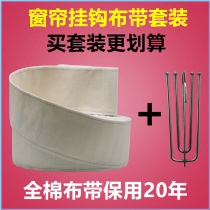 Curtain hook cloth strip with white cloth belt curtain hook cloth belt cotton cloth head hanging bag accessories complete set