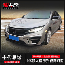 Ten-generation Civic modification MS large surround 16-21 Civic front bar rear bumper net tail throat back spoiler