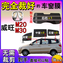 Van film car self-adhesive film Weiwang M20 full window glass film M30 heat insulation explosion-proof film solar film