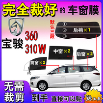 Baojun 360 van film car film 310W full car window glass solar film Self-adhesive film heat insulation explosion-proof film