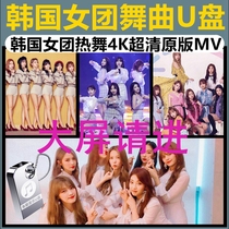 Non-destructive car U disk Korean girl group 32G video 1080p Blu-ray 4K ultra-high definition MV Madden beauty long leg Hot Dance Music MP4 car USB Li Zhien IU Hong Zhenying Kim Ji Xiu tremolo New Song