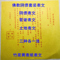 Buddhist Yin debt Shousheng debt set Table text Shu Text 3 kinds of table text The same as a handmade Jade Emperor Qian Dai burning