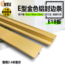 Xingyun 18mm aluminum alloy E-type U-shaped paint-free plate Door panel edge banding wood closing edge splint edge edge decorative buckle