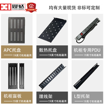 19 inch cabinet accessories APC tray heat dissipation layer board PDU power supply can be customized L-shaped bracket 2U3U4U blind plate