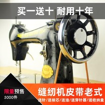 Old sewing machine strap old pedalling butterfly brand flying man universal home machine accessories big whole beef tendon with cow leather