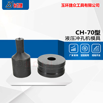 Hydraulic punching machine CH-70 copper row punching machine mold mold punching machine bus bar processing machine punch round round