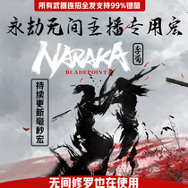 Never rob the endless mouse macro data drive macro one-button consecutive recruitment dragon king break the nazhao sea millisecond shock knife cover step