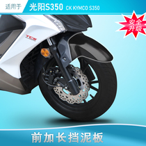 Suitable for Guangyang S350 front mud fender anti-mud waterproof splash modification front wheel decorative shell mud cover mud tile