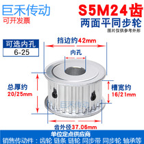 S5M two-sided flat synchronous wheel S5M24 tooth 24T synchronous wheel groove width 16 21 AF synchronous pulley