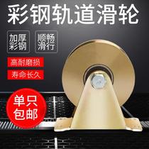 Sliding door angle iron wheel track wheel track pulley heavy duty wheel directional roller door moving door wheel castors round