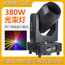 Stage lighting full set of equipment 380W beam lights rotating moving moving head light bar wedding beam light speed computer light