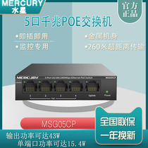 MERCURY MERCURY MSG05CP full Gigabit 5-port PoE power switch HUB surveillance camera dedicated 43W