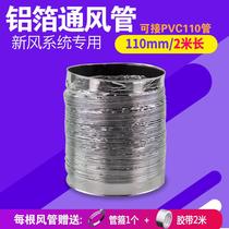Aluminum foil pipe 110mm 2 m hose exhaust pipe ventilation fan ventilation pipe bath exhaust pipe connected to PVC pipe