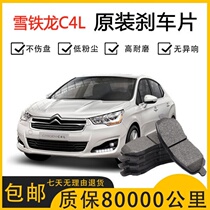 Suitable for Citroen C4L brake pads Original special car ceramic front and rear wheel Brake brake pads original