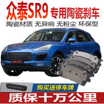 Suitable for Zetai SR9 brake pads 2 0T original special car ceramic front and rear wheel brake pads