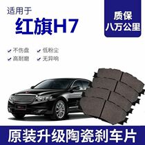 Hongqi H7 brake pads 1 8T 2 0T 3 0L original special car ceramic front and rear wheel brakes original