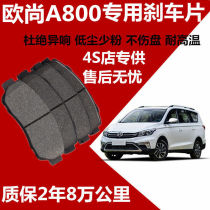 Changan Auchan A800 brake pads original special car ceramic front and rear wheel Brake brake pads original