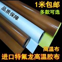 Imported Teflon high temperature cloth Teflon high temperature resistant tape smooth sealing packaging machine 0 13 heat insulation insulation cloth