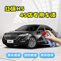 Red flag h5 black tonic lacquered pen pearly white car paint scratches to repair Qingchuan blue platinum light gold pearl white self-spray paint