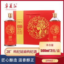 Ningxia red wolfberry wine 28 degrees wolfberry girl 2 bottles 500ml low-degree fruit wine red sweet wolfberry raw liquor gift box