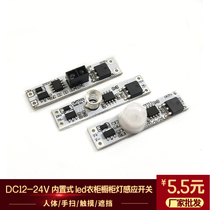 LED wardrobe cabinet light sensor switch low voltage DC12V24V human body hand sweep touch light control sensor switch