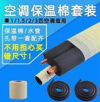 Air conditioning copper pipe insulated pipe sleeve protection casing air-conditioning pipe housing external air conditioning insulated cotton condensed water insulation cotton