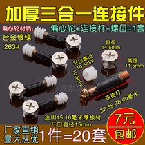 20 sets of furniture three-in-one connector bed wardrobe panel furniture assembly hardware accessories screw nut eccentric wheel