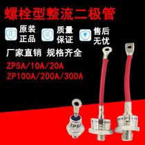 Screw type ZP5A silicon rectifier diode Rectifier bolt type ZP10A20A30A100A1200V 1600V