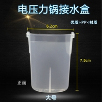 Midea electric pressure cooker accessories water box water storage box water cup water cup water collection cup water tank 4L5L6L large size