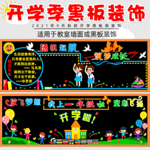 New semester blackboard newspaper decorative wall stickers National Day classroom layout class culture Wall primary and secondary school kindergarten
