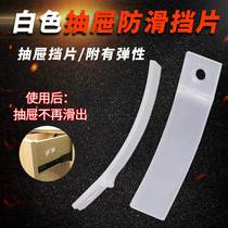 Drawer non-slip baffle plastic drawer gasket drawer non-slip release sheet drawer buckle buckle fixed