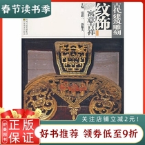 Genuine spot ancient architectural carvings-meaning auspicious Zhang Daoyi Jiangsu Fine Arts Publishing House 9787534423406