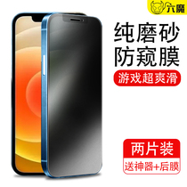 Six Magic iphone12 Steel Film Apple 11 anti-peep film frosted x xr anti-peep screen pro sneak peek at 11pro max anti-fingerprint xs anti-dust privacy peeking