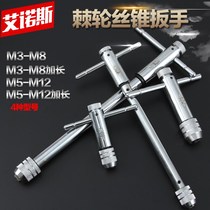 Positive and negative adjustable ratchet tap wrench Twist tap wrench T-type extended tap tool