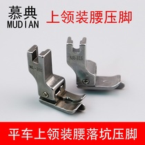 Flat car upper collar with waist presser full steel NL-31S NR-31S blocking edge mounted waist upper waist tangent dark line pressing line foot