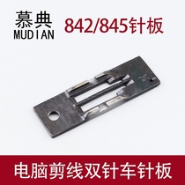Flat car needle plate 842 845 double needle car needle plate 3568 3168 double needle machine needle plate double needle industrial sewing machine