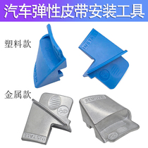 Car elastic belt mounting tool Automotive generator disassembly appliance Car engine belt mounting tool