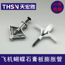  Aircraft expansion pipe gypsum board expansion screw Butterfly expansion plastic expansion pipe rubber plug Hollow brick expansion bolt