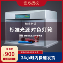 Philips international standard light source D65 color light box textile fabric paint color evaluation four five six light box light source