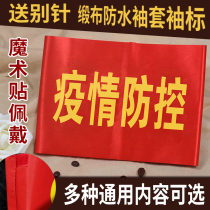 Epidemic prevention and control cuff armband custom Security Guard armband sleeve Velcro custom duty Fire Guard Volunteer armband patrol red sleeve satin cloth firm waterproof sleeve