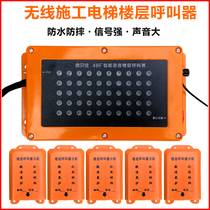 Construction elevator floor pager man-cargo elevator wireless call bell waterproof dustproof and rain-proof Bell construction site