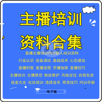 Novice network Red Anchor training materials Taobao live interactive speech skills learning training internal training tutorial industry understanding equipment debugging speech process style skills basic training