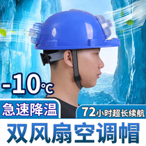 Solar safety cap with fan summer air conditioning refrigeration construction site helmet male multi-function sunshade head rechargeable