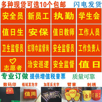 Custom-made security counsellor Duty volunteer Security officer New employee Red armband Red armband Red armband