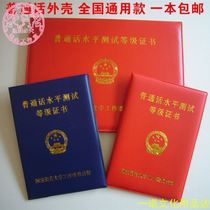 Putonghua grade certificate skin level test certificate cover qualified paper protective cover personality shell certificate