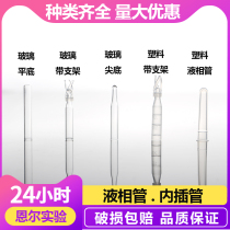 Glass sample tube plastic liquid phase tube tip bottom flat bottom flat with bracket Shimizu watters In-sample bottle Intubation Chromatography Bottle Casing Lining Pipe 8-425 8-425 9-425 Invoicing