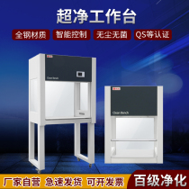 Ultra-clean workbench horizontal vertical double single single single single-sided dust-free purification aseptic console biological safety cabinet