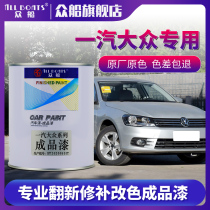 Zhongship car paint FAW Volkswagen finished paint original car primary color 4s shop barrel spray paint refurbished paint repair paint