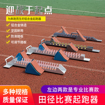 Aluminum alloy multifunctional plastic runway starter track and field short running competition training special adjustment runner